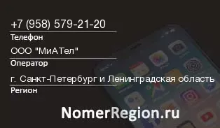 Кто звонил с 9585792120 - регион и оператор